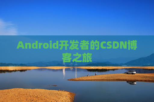 Android开发者的CSDN博客之旅